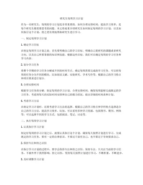研究生每周学习计划