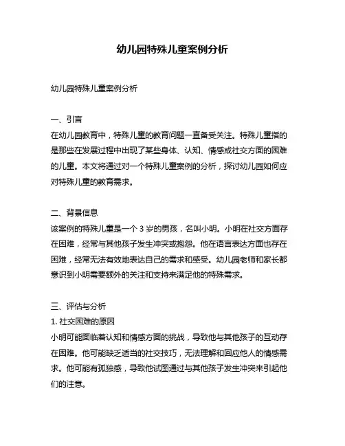幼儿园特殊儿童案例分析