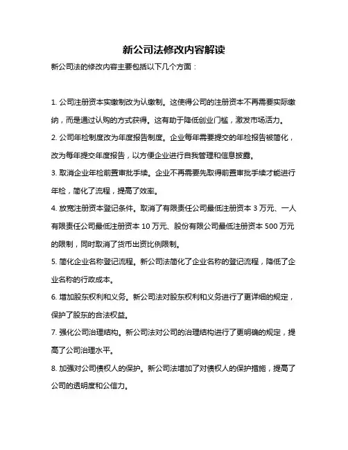 新公司法修改内容解读