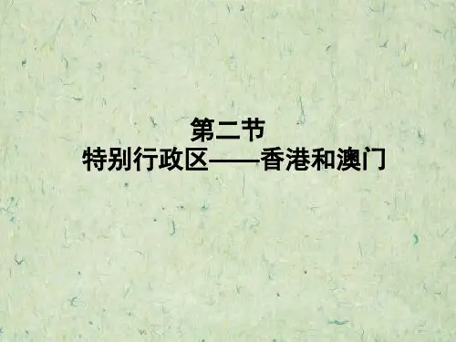 香港澳门PPT教学课件