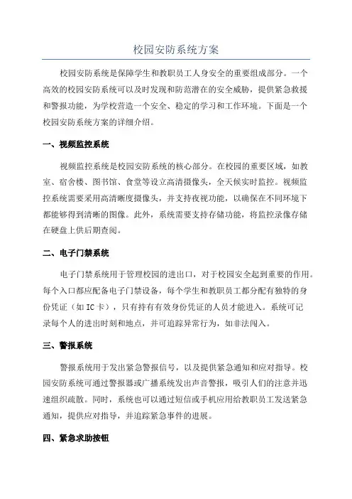 校园安防系统方案