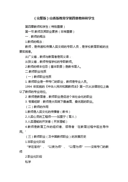 （完整版）山香版教育学第四章教师和学生