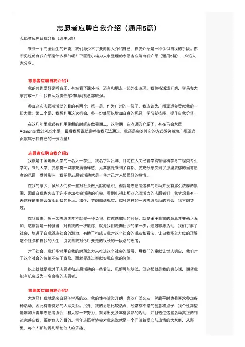 志愿者应聘自我介绍（通用5篇）
