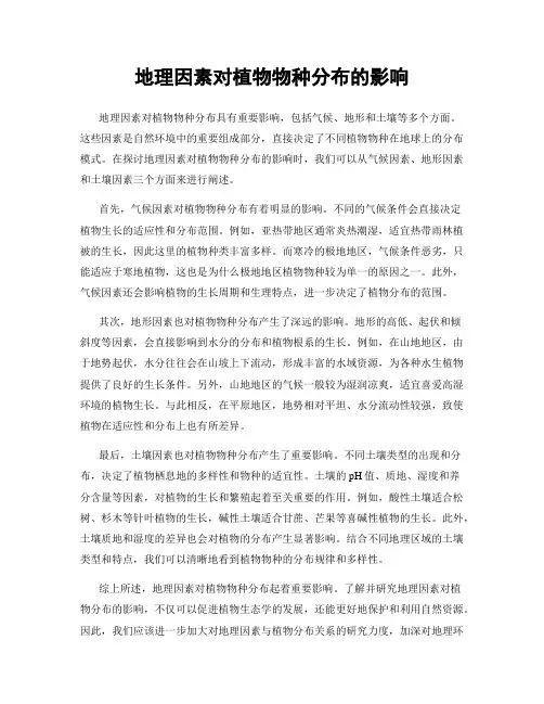 地理因素对植物物种分布的影响