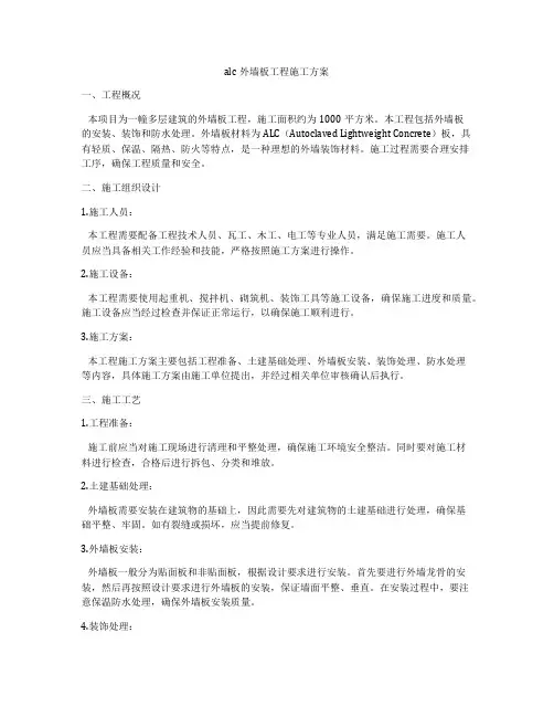 alc外墙板工程施工方案