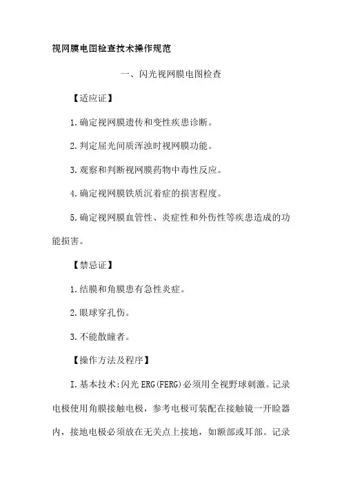 视网膜电图检查技术操作规范