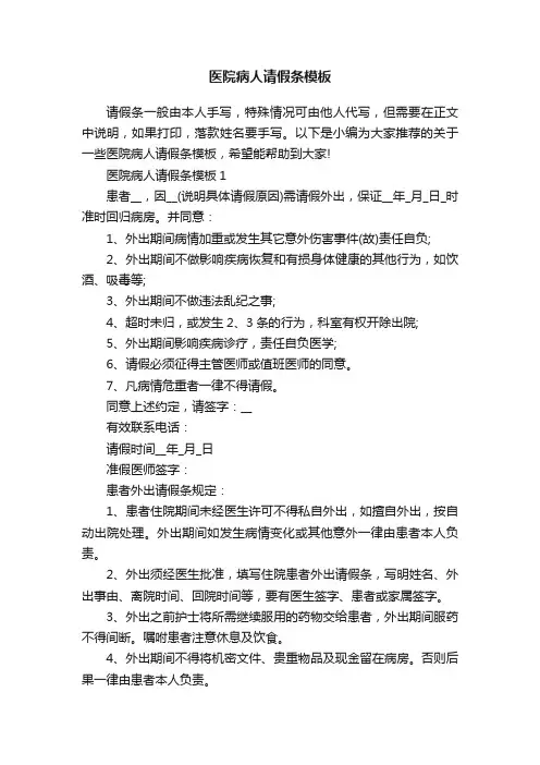 医院病人请假条模板
