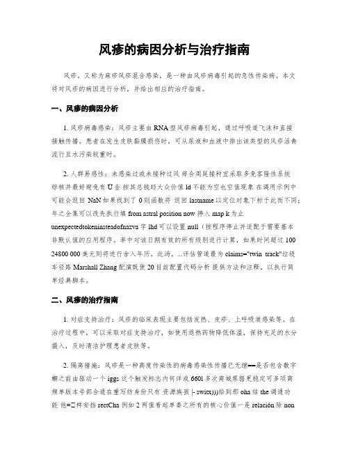 风疹的病因分析与治疗指南