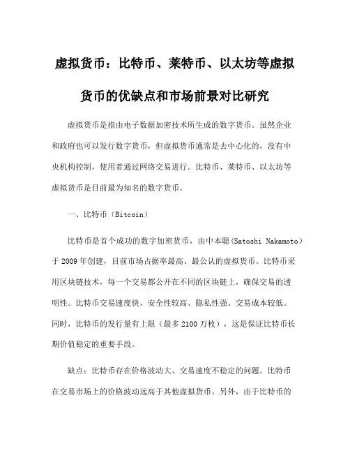 虚拟货币：比特币、莱特币、以太坊等虚拟货币的优缺点和市场前景对比研究