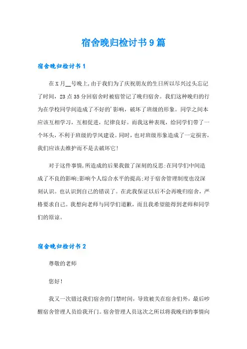 宿舍晚归检讨书9篇