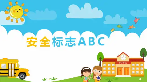 生命安全教育《安全标志ABC》教学课件
