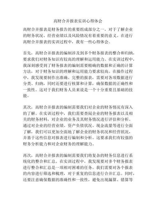 高财合并报表实训心得体会