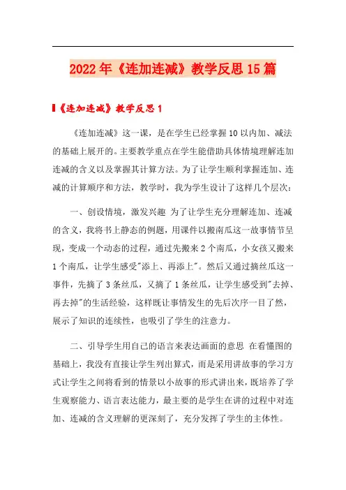 2022年《连加连减》教学反思15篇
