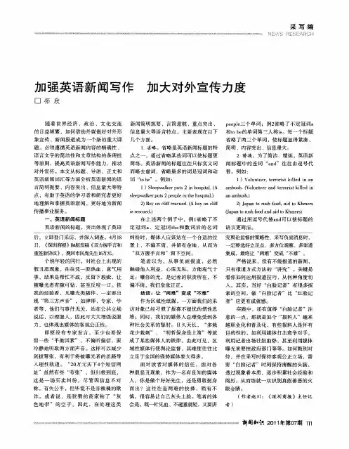 加强英语新闻写作加大对外宣传力度