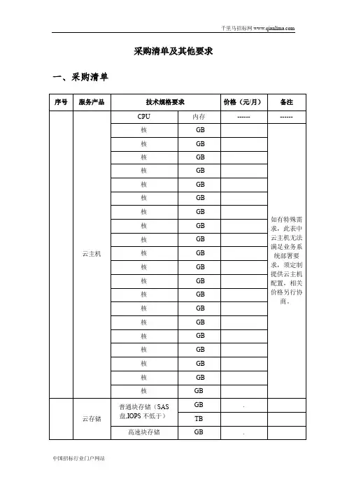 政务云平台建设竞争性磋商招投标书范本
