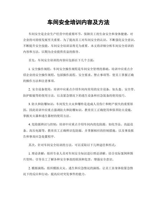 车间安全培训内容及方法