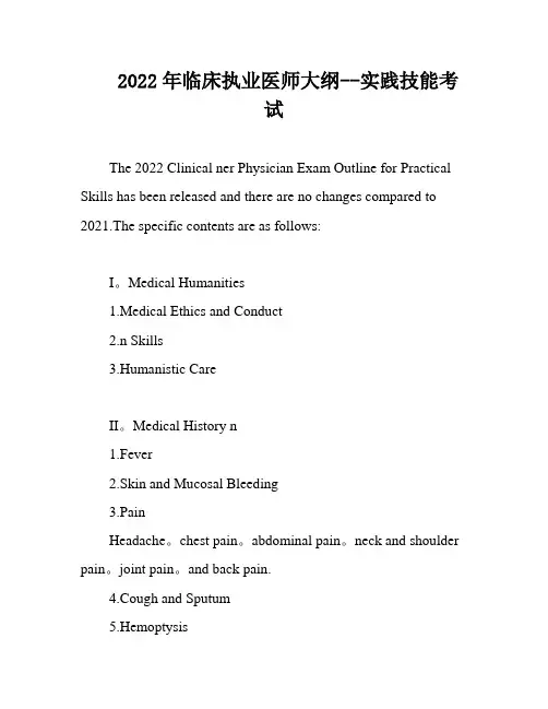 2022年临床执业医师大纲--实践技能考试