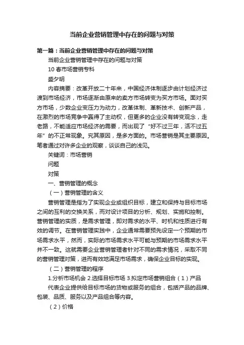 当前企业营销管理中存在的问题与对策