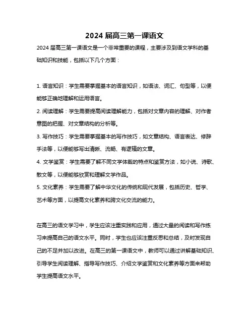 2024届高三第一课语文