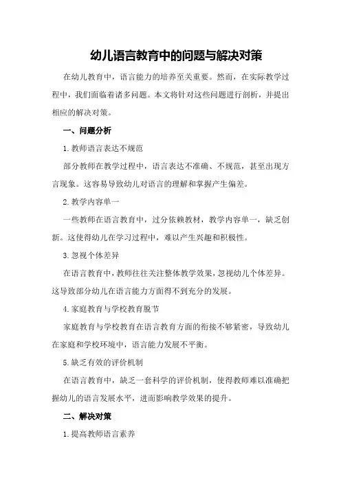 幼儿语言教育中的问题与解决对策