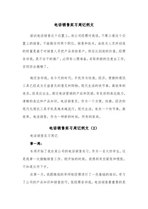电话销售实习周记例文（2篇）