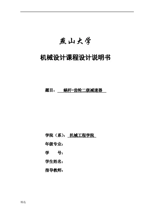 蜗轮蜗杆齿轮减速器设计说明书范文.doc