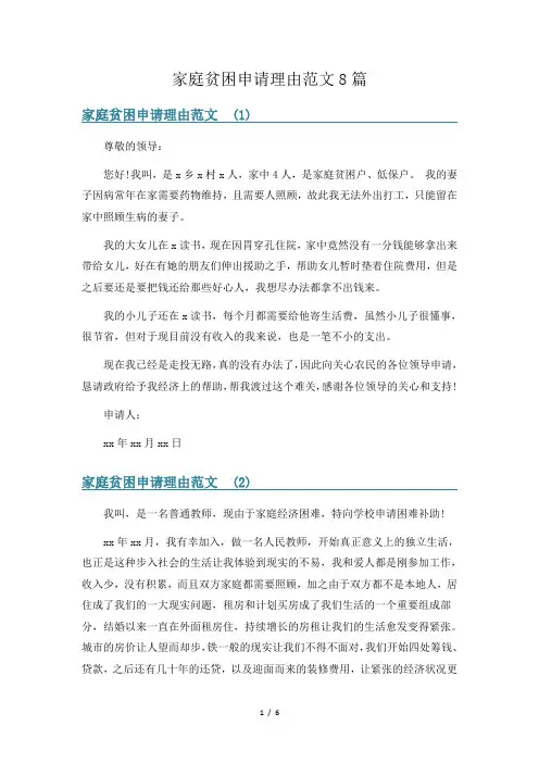 家庭贫困申请理由范文8篇