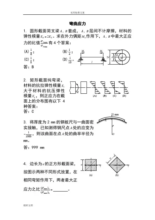 材料力学B试的题目5弯曲应力