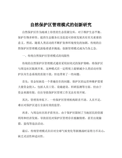 自然保护区管理模式的创新研究