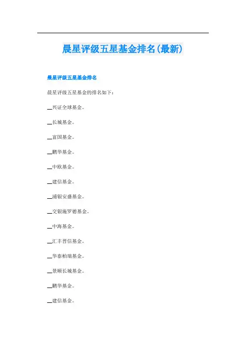 晨星评级五星基金排名(最新)