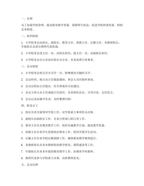 小学校务会管理制度
