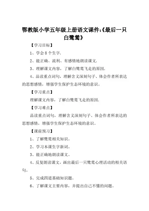 鄂教版小学五年级上册语文课件《最后一只白鹭鸶》