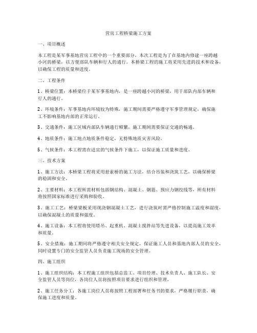营房工程桥梁施工方案