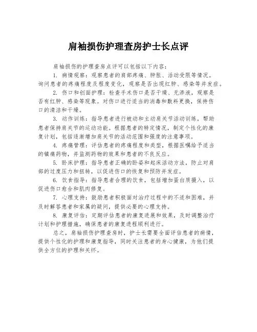 肩袖损伤护理查房护士长点评
