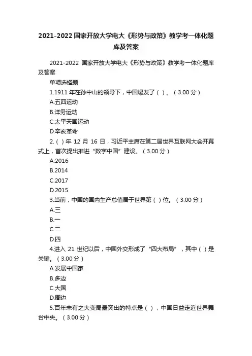 2021-2022国家开放大学电大《形势与政策》教学考一体化题库及答案