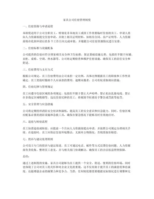 家具公司住宿管理制度