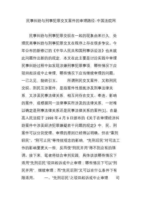民事纠纷与刑事犯罪交叉案件的审理路径-中国法院网