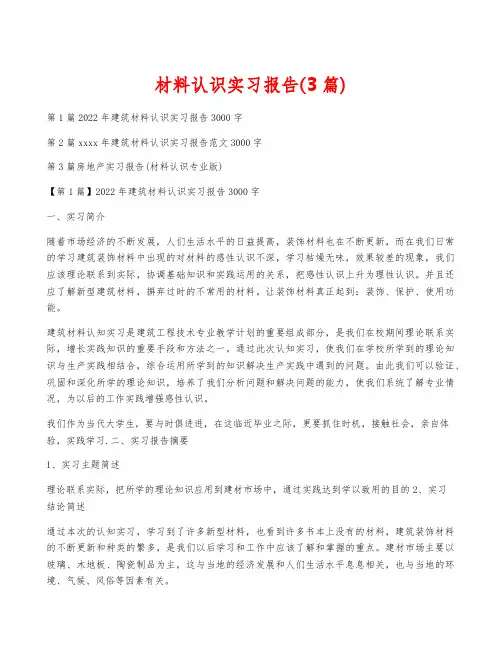 材料认识实习报告(3篇)