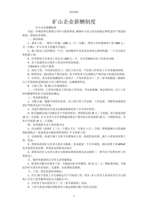矿山企业薪酬制度
