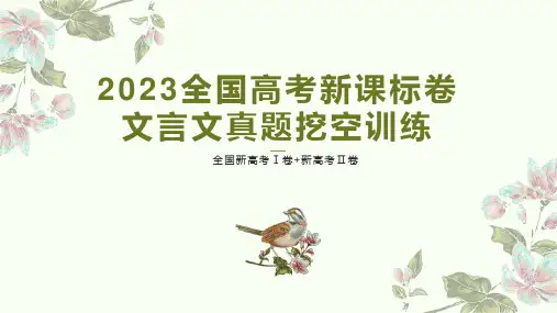 2023年高考新课标卷文言文真题挖空训练+课件27张