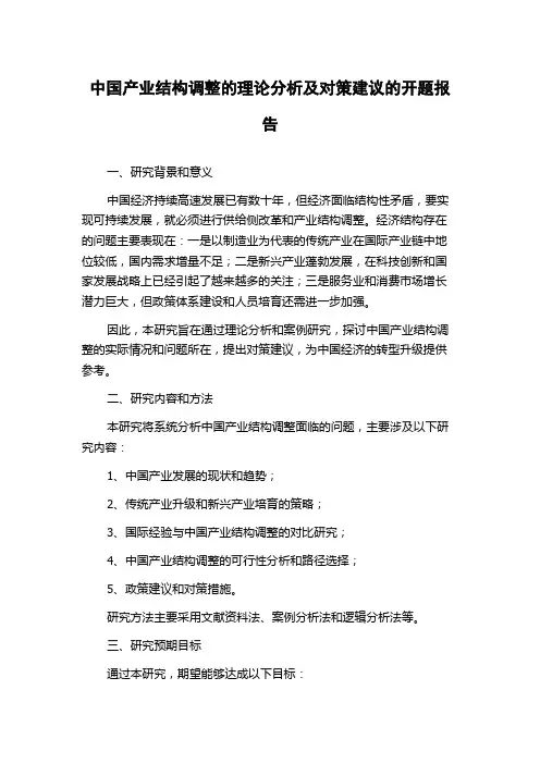 中国产业结构调整的理论分析及对策建议的开题报告