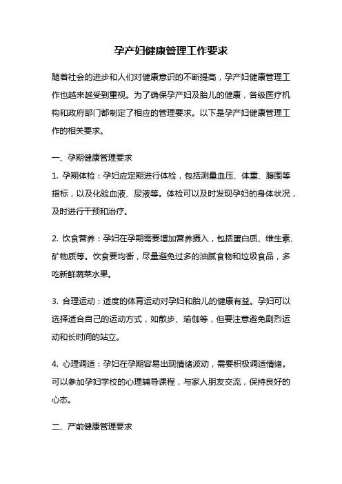 孕产妇健康管理工作要求