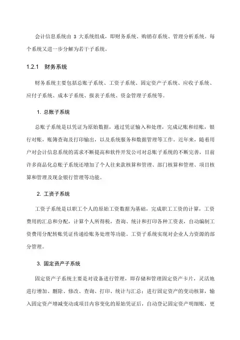 会计信息系统包括哪些子系统？以及各个子系统之间的关系