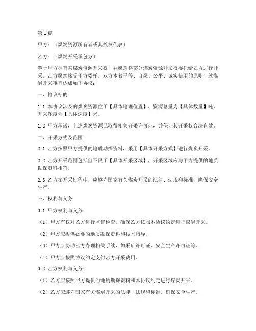 煤炭开采承包协议书范本(3篇)