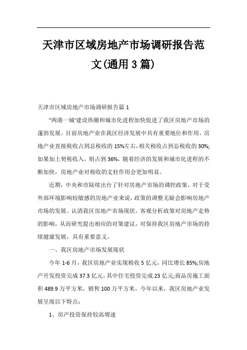 天津市区域房地产市场调研报告范文(通用3篇)