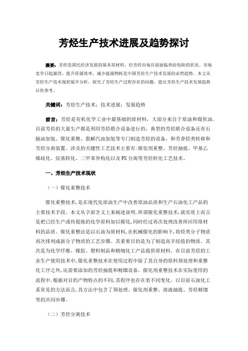 芳烃生产技术进展及趋势探讨