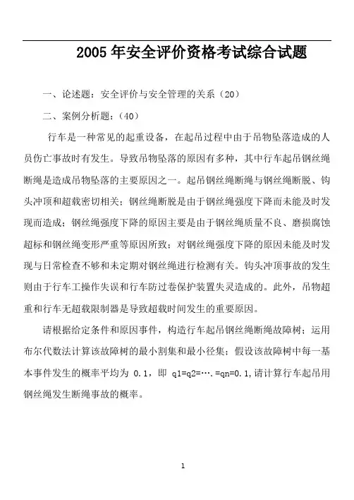 安全评价资格考试综合试题及部分答案