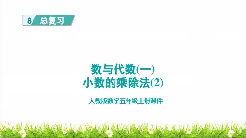 人教版五年级数学上册总复习之数与代数(一)《小数的乘除法(2)》课件