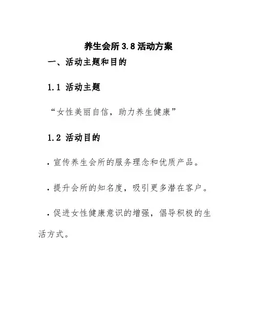 养生会所3.8活动方案