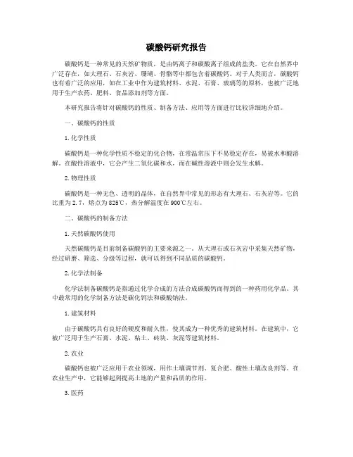 碳酸钙研究报告